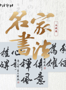 西泠印社 王琪森行书书法《心无挂念/亻弗意禅风/积健为雄/美意延年/敬天爱人》名家字画真迹保真送礼收藏