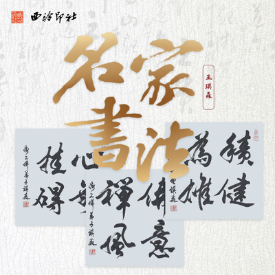 西泠印社王琪森行书书法