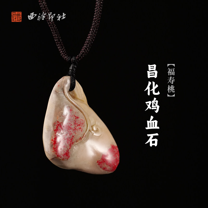 西泠印社薄雕福寿桃昌化鸡血石挂件中式汉服马面裙配饰吊坠项链一物一拍节日纪念日生日送礼