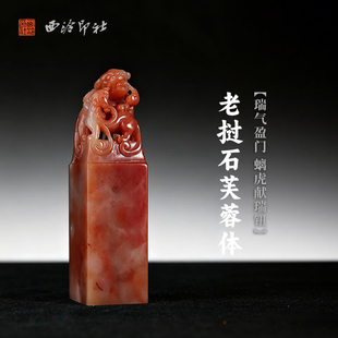 西泠印社老挝石芙蓉体瑞气盈门螭虎献瑞钮方章印材手工篆刻精品印石高档石材孤品一物一拍送礼收藏