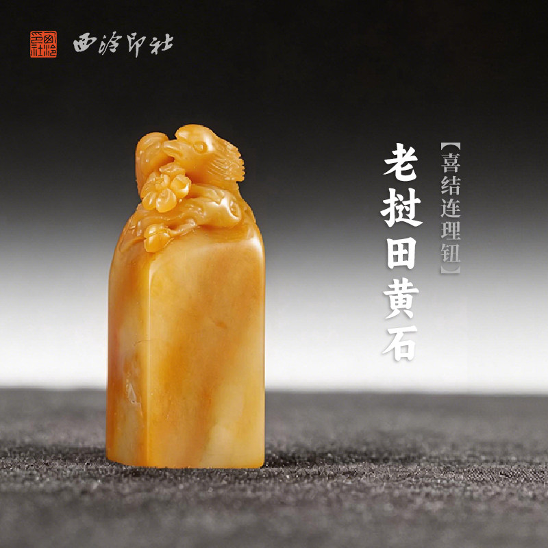 西泠印社老挝田黄石喜结连理钮方章印石书法国画藏书章手工篆刻石材印材姓名定制刻字送礼
