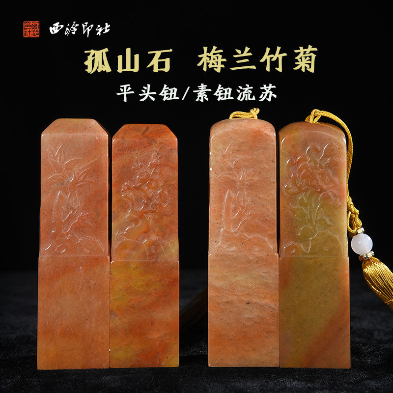 西泠印社 孤山石梅兰竹菊平头钮素钮流苏印章定制手工篆刻印章书法
