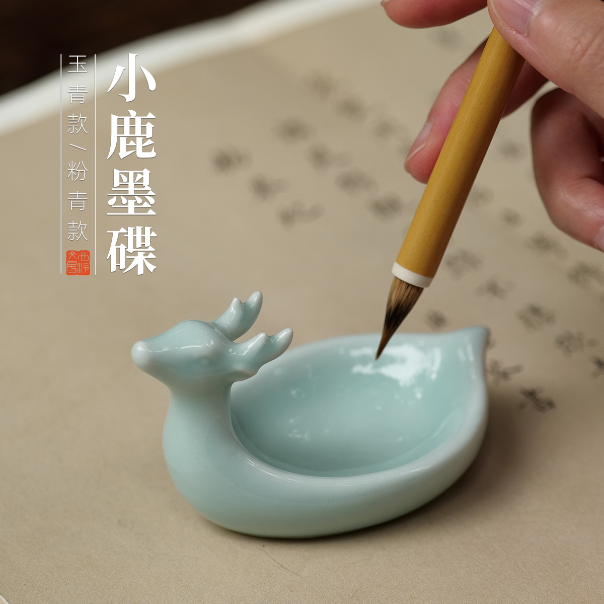 西泠文房 小鹿墨碟笔掭笔搁粉青天青陶瓷易清洗墨盒书法国画练字专用储墨笔舔精品实用瓷文房书法专用