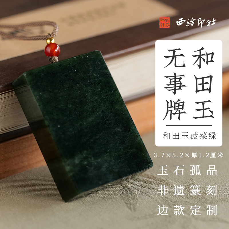 西泠印社和田玉菠菜绿无事牌吊坠挂件（含3字印面8字边款）手工篆刻姓名刻字吉语定制特色礼品送礼收藏