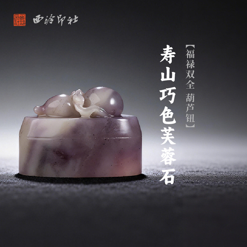 西泠印社寿山巧色芙蓉石福禄双全葫芦钮随形章印材手工篆刻精品印石高档石材孤品一物一拍送礼收藏,文具电教/文化用品/商务用品,书画印章,淘宝优惠券,粉丝福利购,淘宝优惠卷