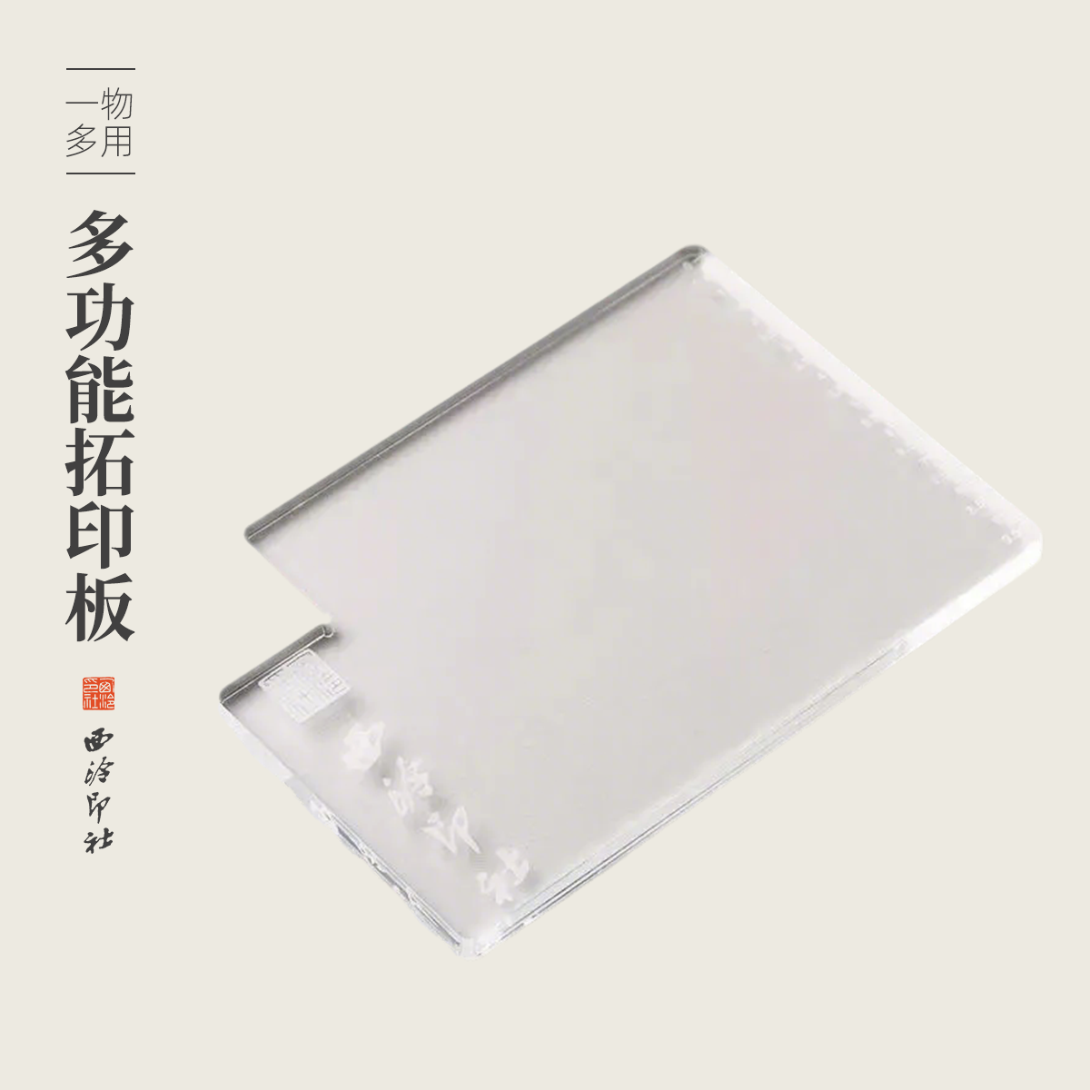 西泠印社亚克力多功能钤印板印规印矩带刻度尺透明镇尺印章盖印定位金石篆刻专用工具文房四宝