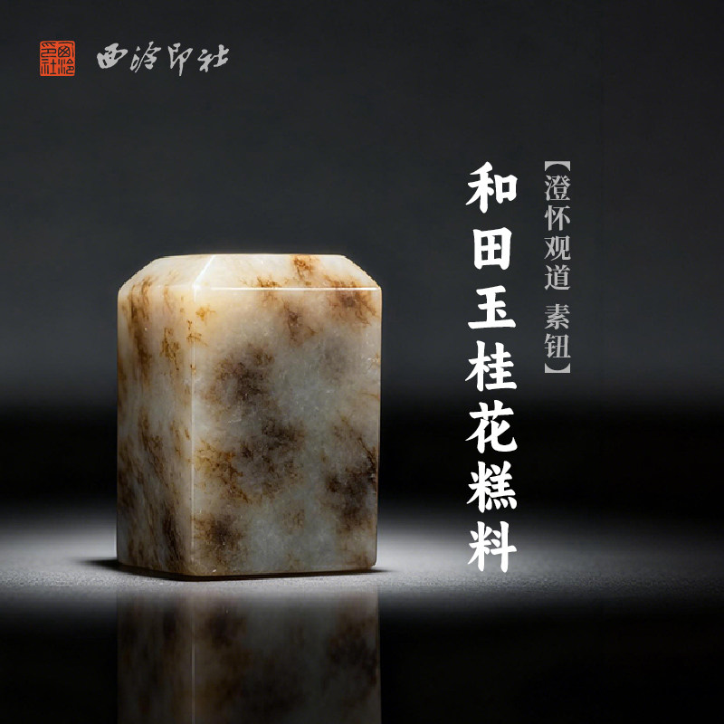 西泠印社和田玉桂花糕料澄怀观道素钮长方章（含4字白文篆刻）书画国画藏书章手工篆刻印章姓名定制刻字送礼