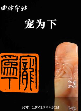 西泠印社寿山石闲章《宠为下》书法国画藏书章闲章成品金石印章成品手工篆刻送礼收藏