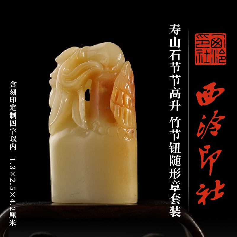 西泠印社寿山石竹节钮随形章套装