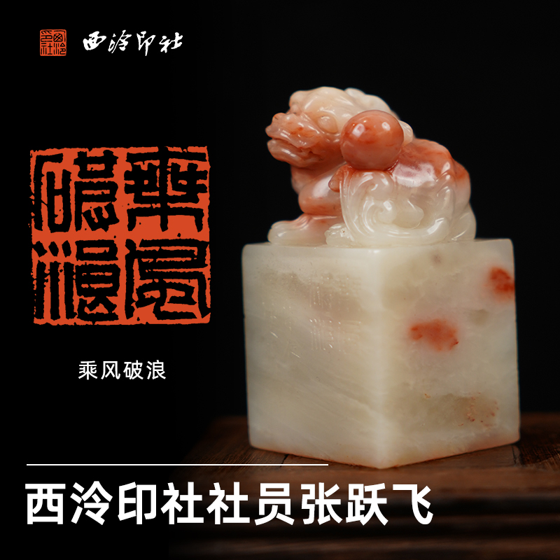 西泠印社社员张跃飞篆刻闲章