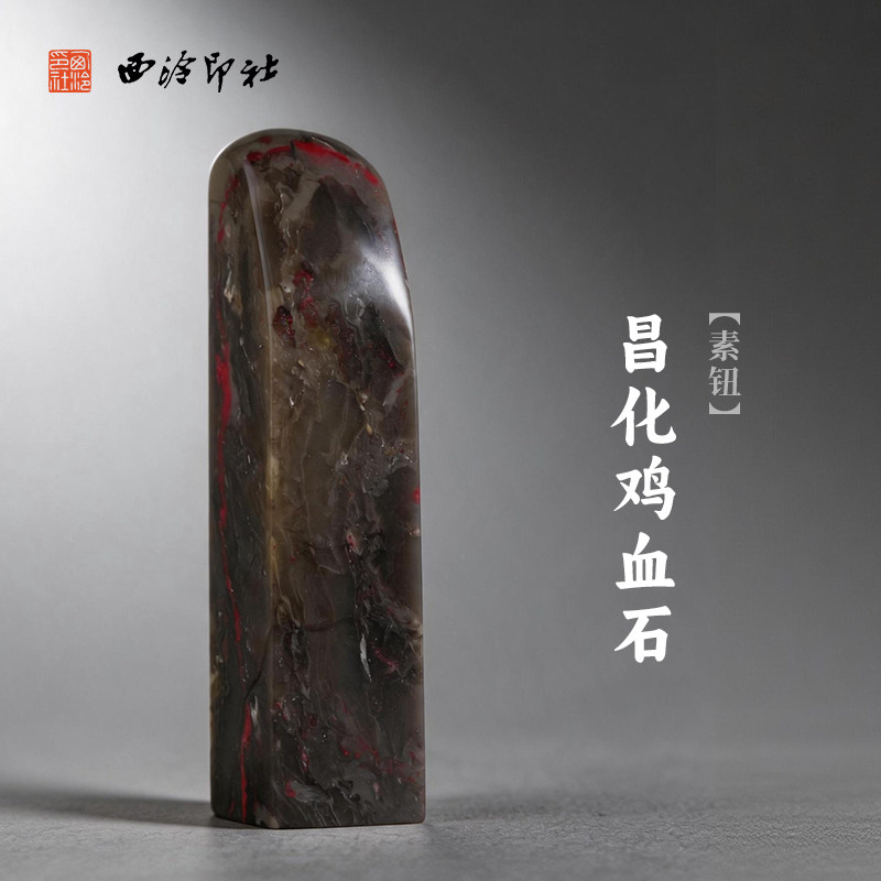 西泠印社昌化鸡血石素钮长方章印石书法国画藏书章手工刻字姓名闲章吉语定制精品石材印石节日送礼