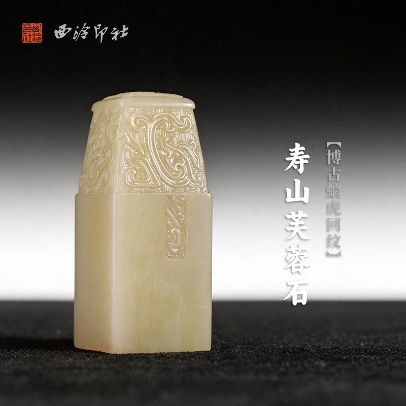 西泠印社寿山芙蓉石博古螭虎回纹方章印石书法国画藏书章手工篆刻印章精品石材印材姓名闲章定制刻字节日送礼