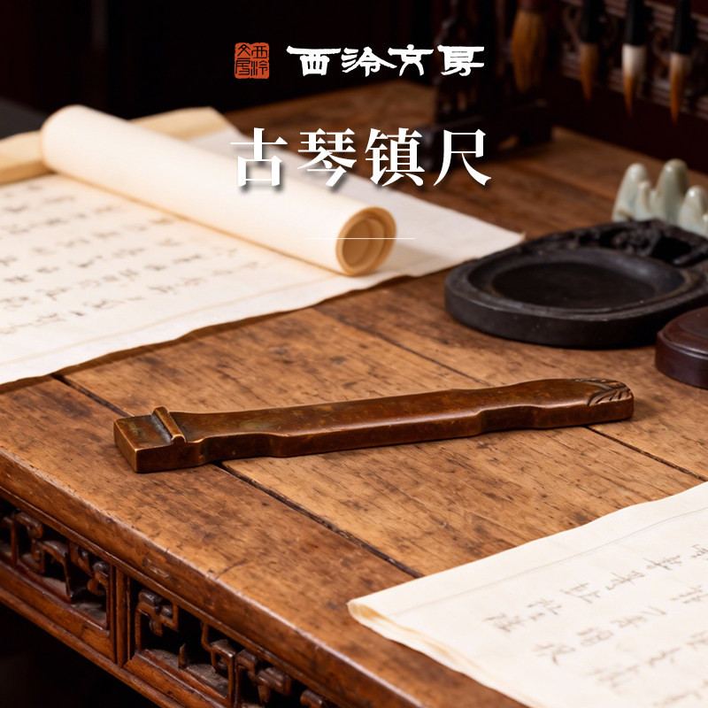西泠印社 古琴镇尺仿古铜器镇纸书法国画宣纸压纸笔搁文房桌面摆件古典文房四宝送礼收藏铜文房
