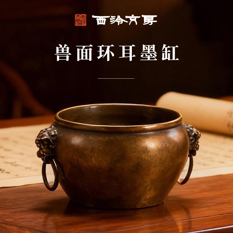 【西泠文房】兽面环耳墨缸书法国画笔洗文房四宝收藏馈赠摆件文房专用仿古铜器洗毛笔缸铜文房