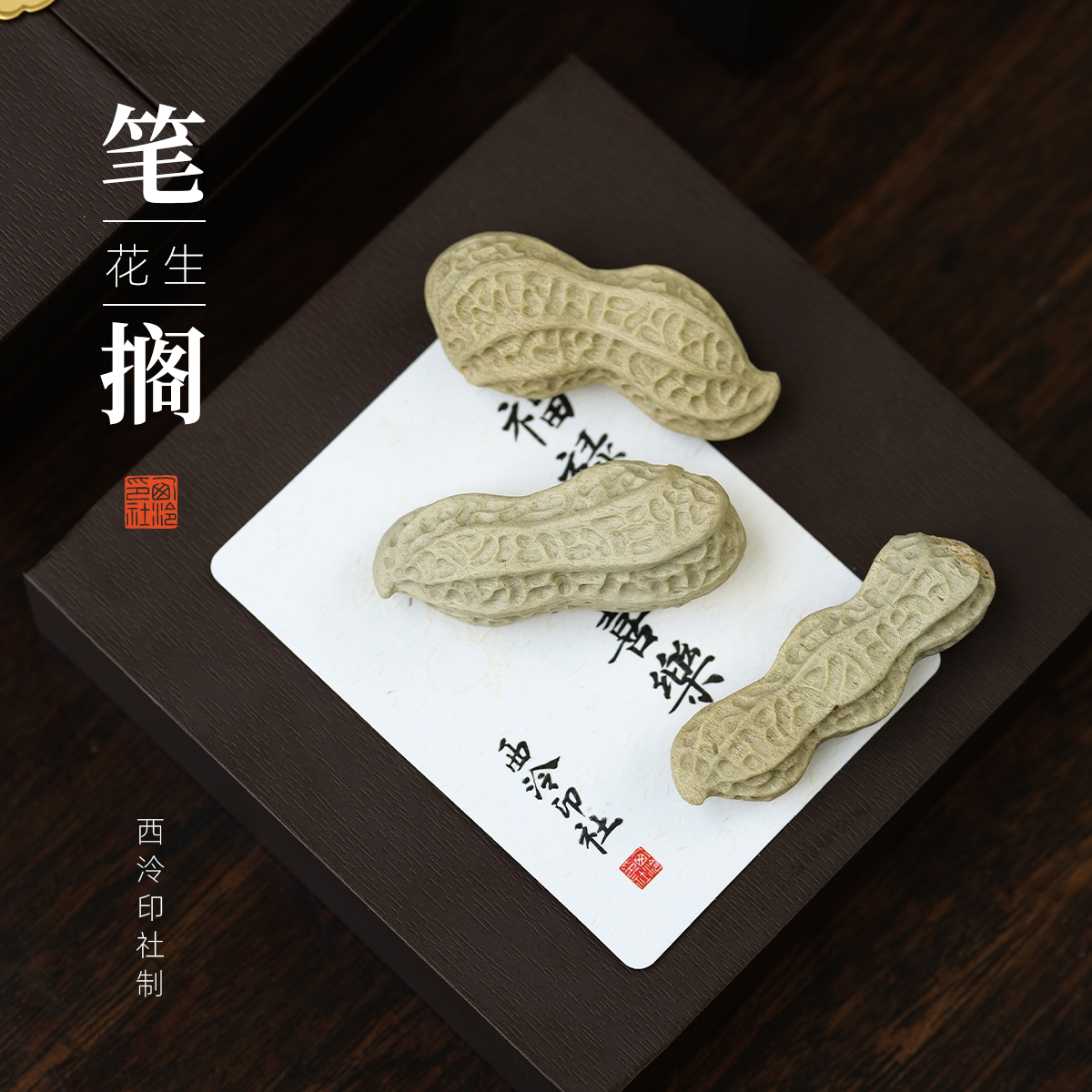 西泠印社 好事花生笔搁笔托笔架寿山老岭石小楷练字压纸镇尺镇纸案头清供茶宠文房雅玩毕业纪念好运伴手礼品
