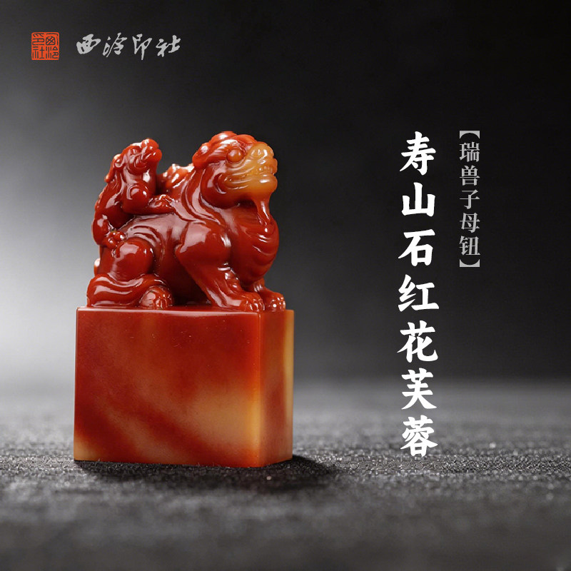 西泠印社寿山石红花芙蓉瑞兽子母钮长方章印石书法国画藏书章手工篆刻石材精品印材姓名定制刻字节日送礼