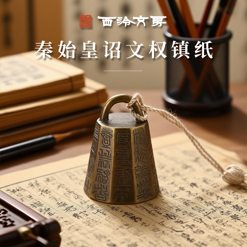 西泠印社秦始皇诏文权镇纸