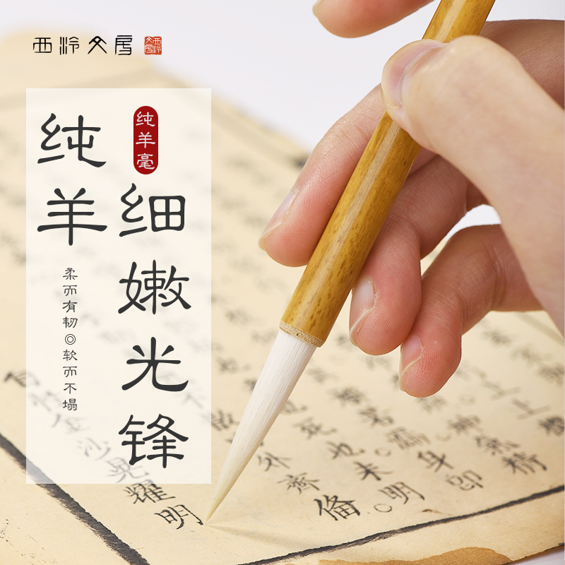 【西泠文房】纯羊毫细嫩光锋毛笔文房四宝行草书楷书篆书初学者练字字帖临摹书法国画毛笔包邮