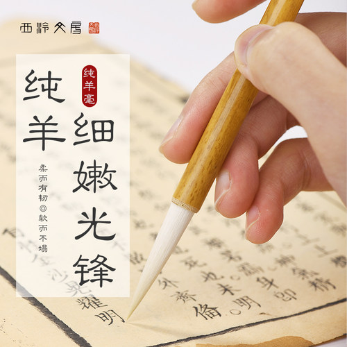 西泠印社纯羊毫细嫩光锋毛笔