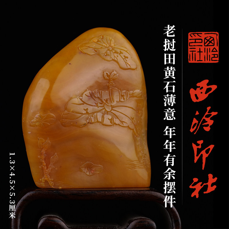 西泠印社老挝田黄石薄意年年有余摆件书法国画藏书章手工篆刻精品石材印石定制刻字商务送礼收藏