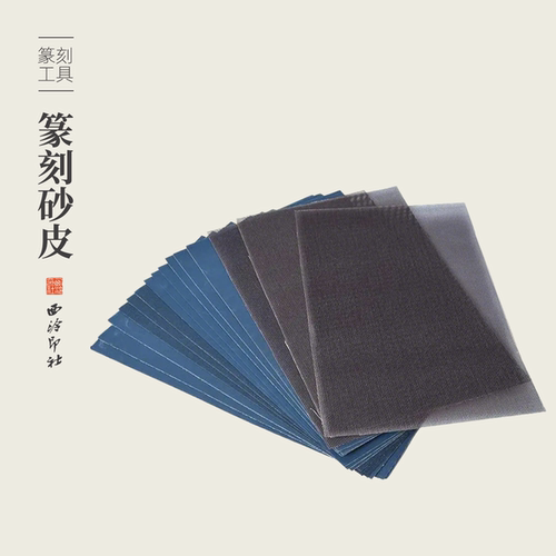 西泠印社砂皮网眼砂纸磨石工具