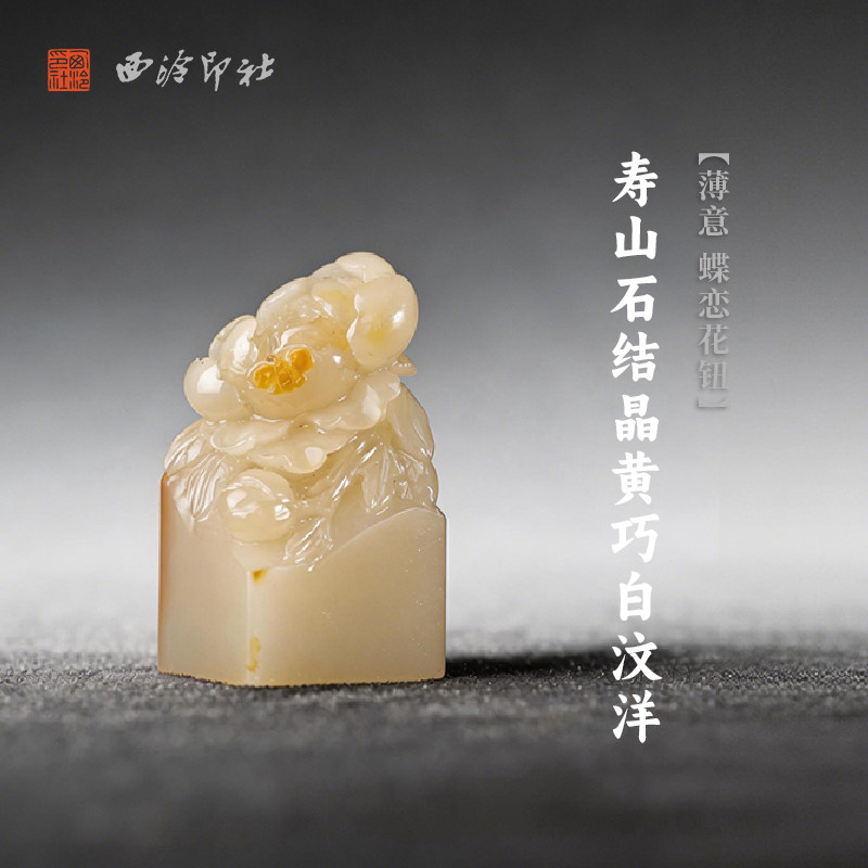 西泠印社寿山石结晶黄巧白汶洋薄意蝶恋花钮长方章印石书法国画藏书章手工篆刻石材精品印材姓名定制刻字送礼