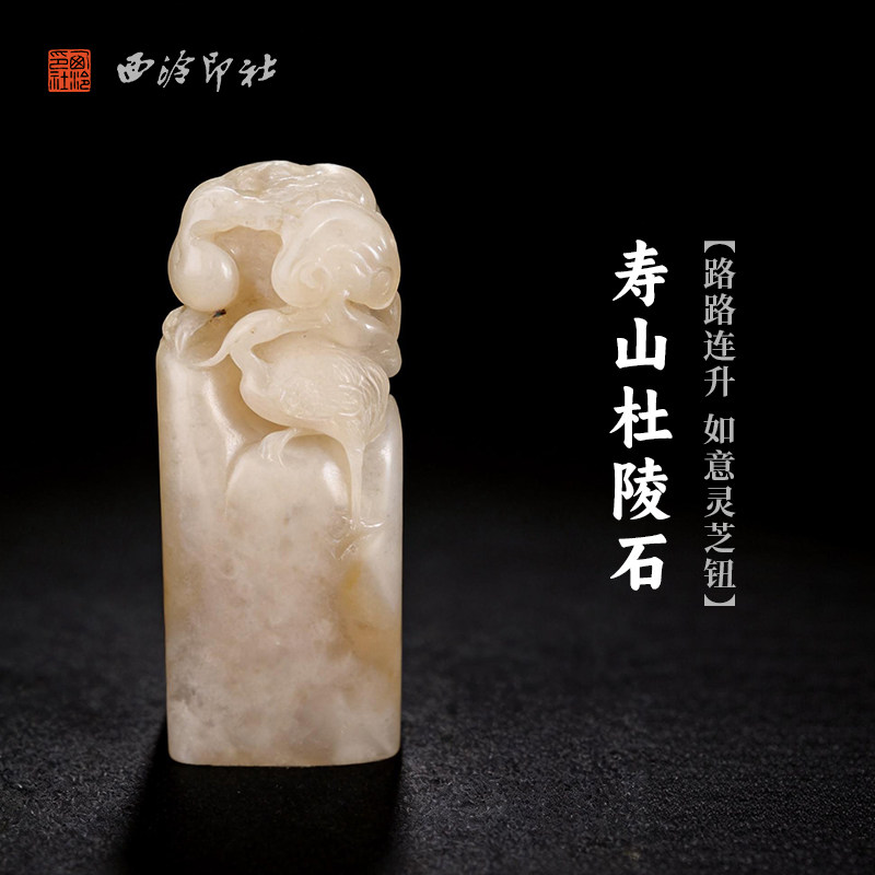 西泠印社寿山杜陵石路路连升如意灵芝钮随形章印石书法国画藏书章手工篆刻高档石材姓名定制刻字私人订制送礼