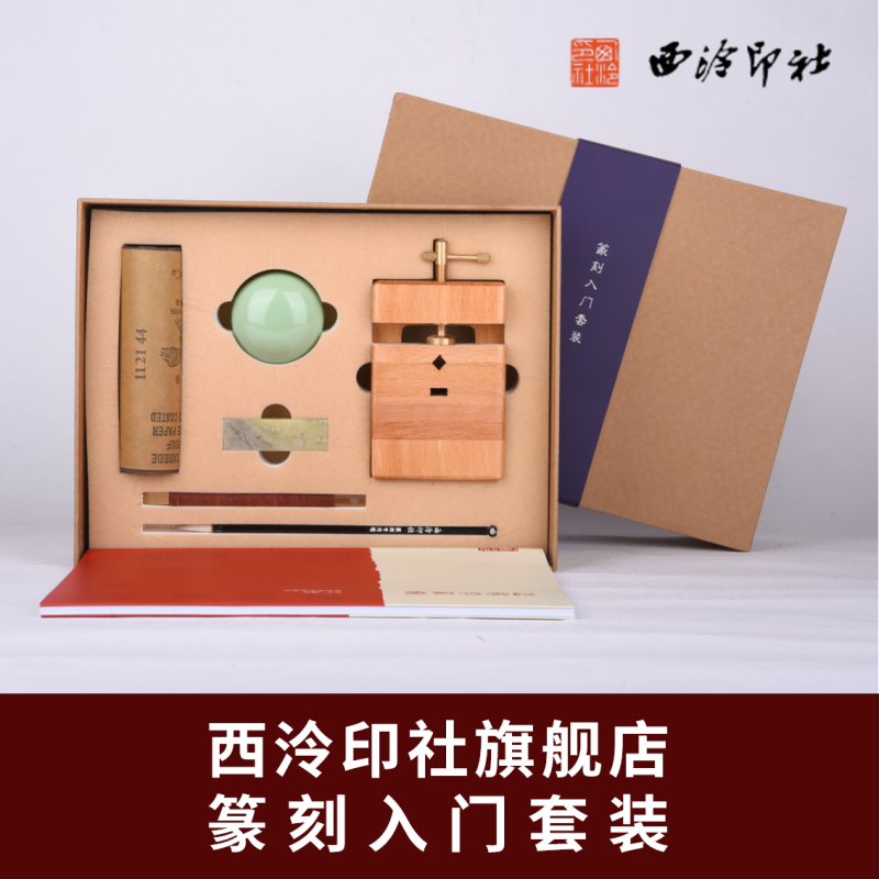 西泠印社 篆刻入门套装初学者含篆刻刀榉木印床印泥篆刻笔砂皮青田
