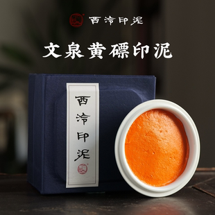 送礼 西泠印社文泉黄磦印泥30g60g150g书画印章篆刻专用印泥初学者黄磦色印泥手工古法印尼盒装 西泠印泥