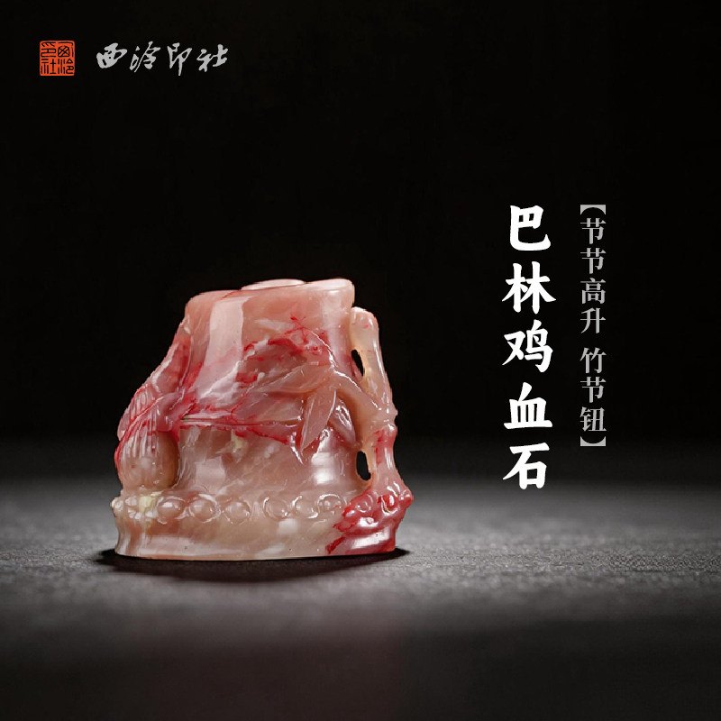 西泠印社巴林鸡血石节节高升竹节钮随形章印石书法国画藏书章手工刻字姓名闲章吉语定制精品石材印石节日送礼
