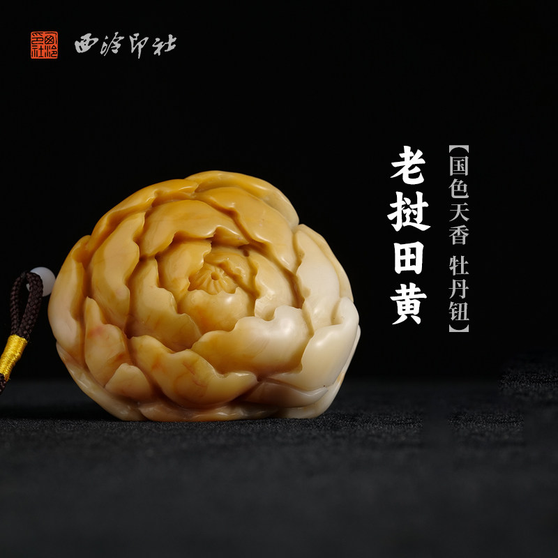 西泠印社老挝田黄石国色天香牡丹钮把玩件手工雕刻文房雅玩案头博古架创意摆件压纸孤品节日纪念日送礼