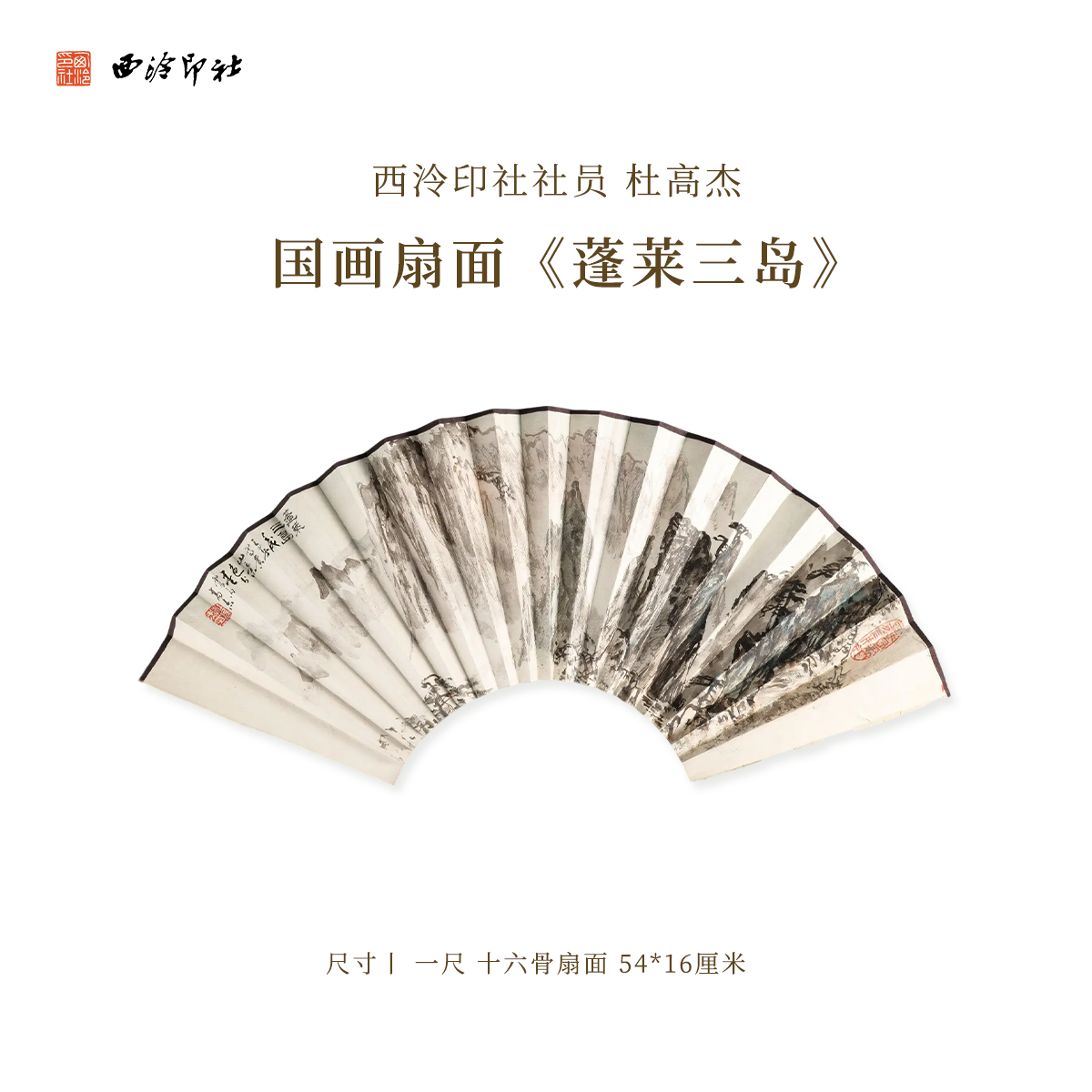 西泠印社社员杜高杰国画扇面《蓬莱三岛》名家字画作品真迹孤品扇面折扇中式礼品商务送礼收藏