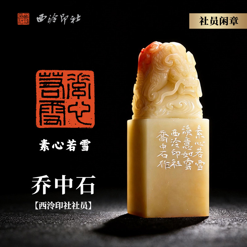 西泠印社社员乔中石篆刻闲章《素心若雪》寿山石螭龙吐水钮名家手工篆刻印章闲章成品礼品送礼收藏