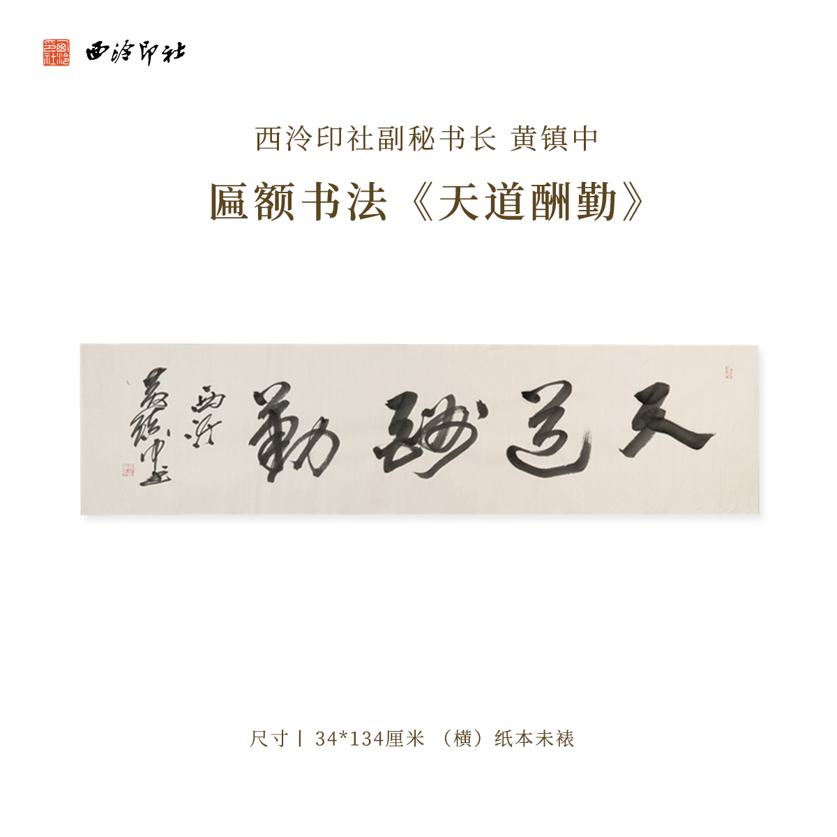 西泠印社副秘书长黄镇中匾额书法《天道酬勤》名家字画作品真迹孤品装饰挂画中式礼品商务送礼收藏