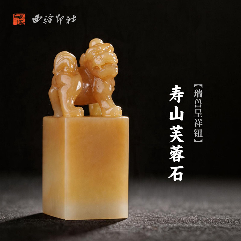 西泠印社寿山芙蓉石瑞兽呈祥钮方章印石书法国画藏书章手工刻字姓名闲章吉语私人定制精品石材印石节日送礼