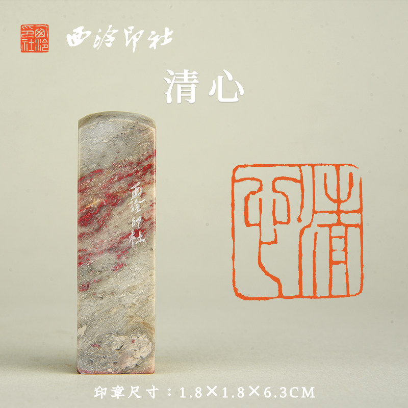 西泠印社昌化鸡血石闲章《清心》书法国画藏书章压角章手工篆刻金石