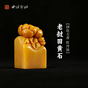 西泠印社老挝田黄石国色天香 牡丹钮长方章印材手工篆刻精品印石高档石材孤品一物一拍送礼收藏