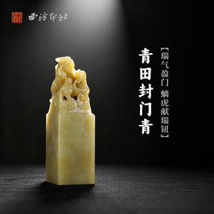 西泠印社青田封门青瑞气盈门螭虎献瑞钮方章印材手工篆刻精品印石高档石材孤品一物一拍送礼收藏