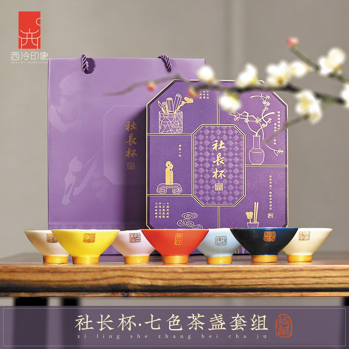 西泠印社七任社长杯2026款茶具纪念版套装品茗杯茶具茶杯水杯泡茶品茗小茶碗套装商务送礼中式礼品企业伴手礼