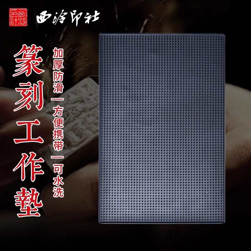 西泠印社防滑篆刻工作垫