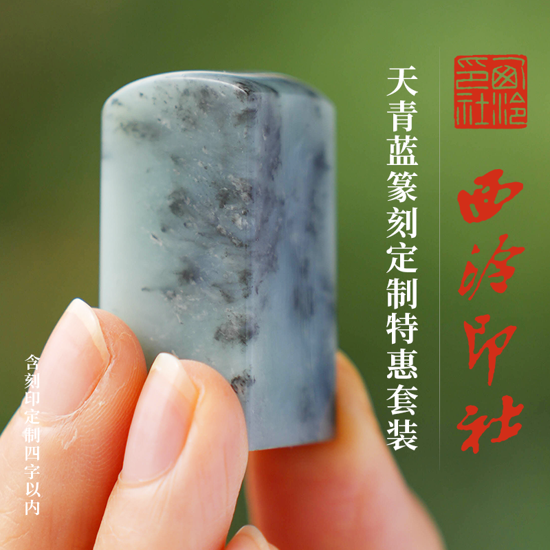 西泠印社天青蓝印章篆刻定制套装