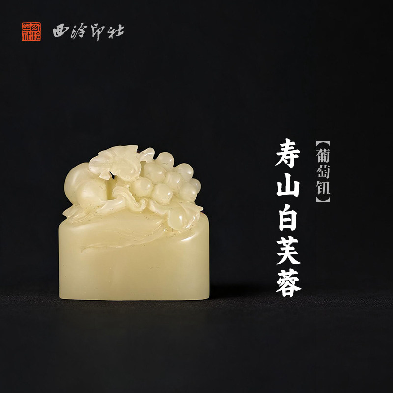 西泠印社寿山白芙蓉葡萄钮随形章印石书法国画藏书章手工刻字定制姓名吉语印章精品石材印石节日商务送礼