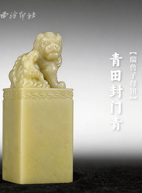西泠印社青田封门青瑞兽子母钮方章书法国画藏书章手工篆刻印材精品石材礼盒装姓名闲章定制刻字节日送礼