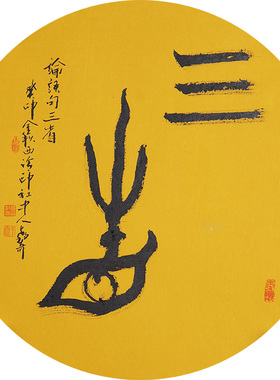 西泠印社社员黄教奇篆书《三省》名家字画真迹作品收藏送礼新中式装饰画客厅挂画装饰画