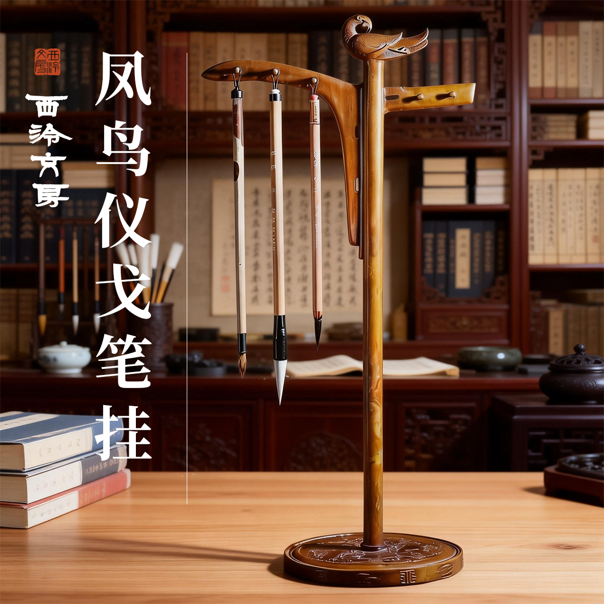 西泠印社 凤鸟仪戈毛笔架笔挂书法国画毛笔简约摆件中国风创意文房四宝套装礼品礼盒仿古铜器笔挂铜文房