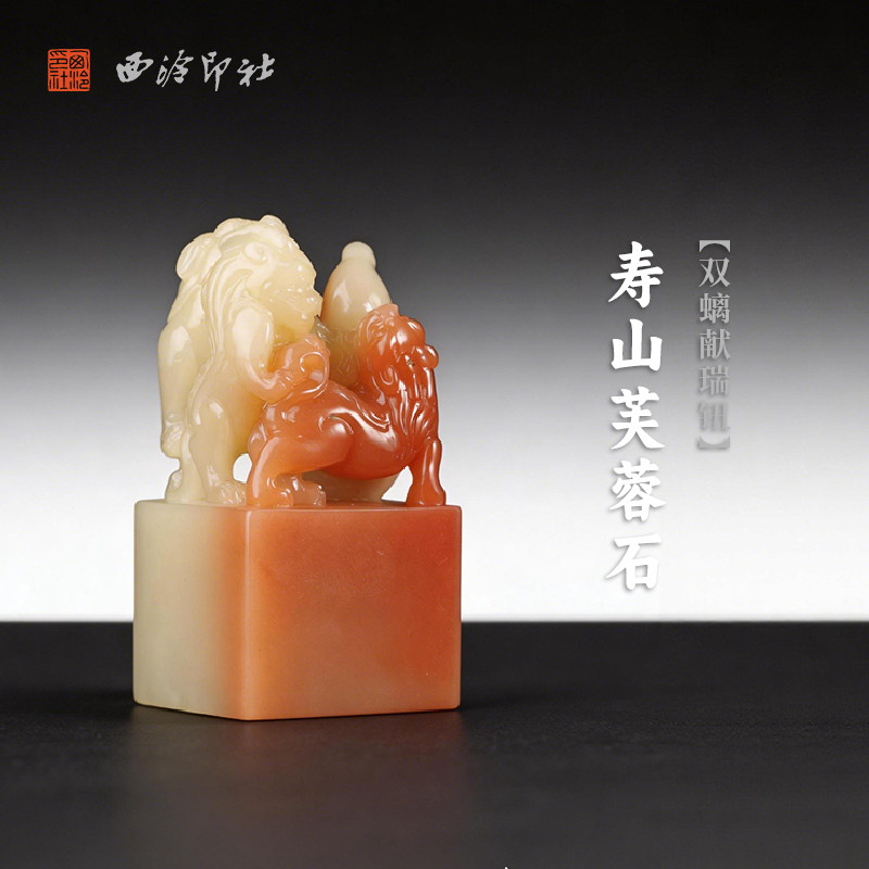 西泠印社寿山芙蓉石双螭献瑞钮方章印石书法国画藏书章手工篆刻印石精品石材姓名定制刻字节日送礼收藏
