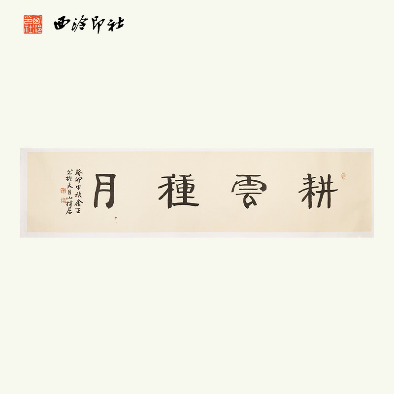 西泠印社理事余正书法《耕云种月》名家书法字画作品真迹书房茶室装饰画挂画中式特色礼品送礼收藏