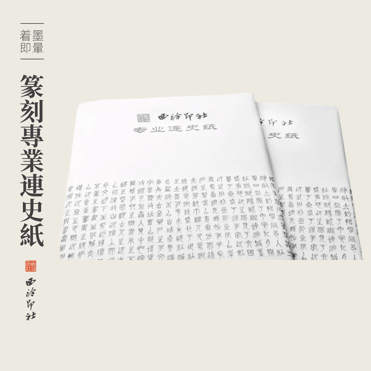 【西泠印社】篆刻专业连史纸图片