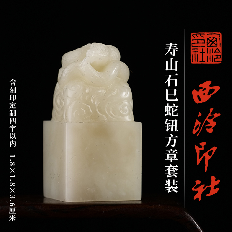 西泠印社寿山石十二生肖蛇钮方章