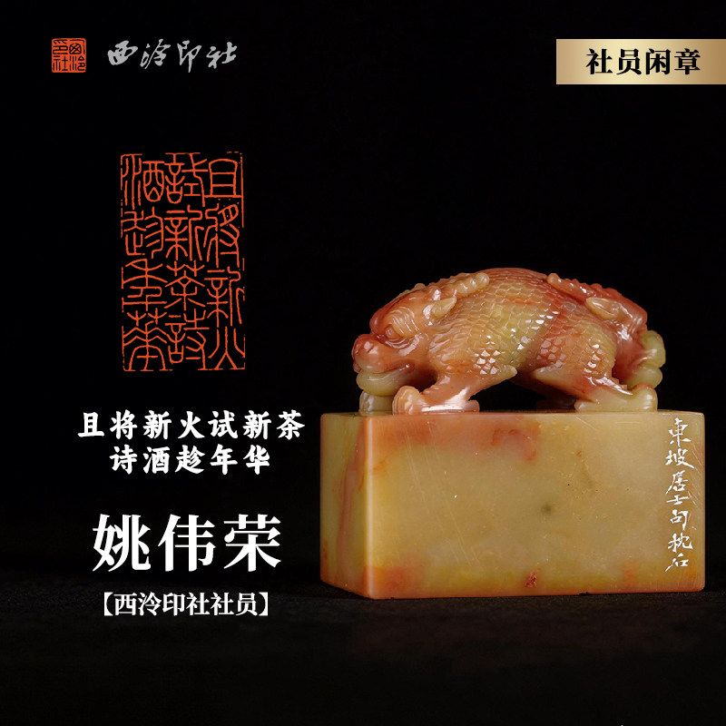 西泠印社社员姚伟荣篆刻闲章《且将新火试新茶 诗酒趁年华》寿山芙蓉石貔貅钮名家手工篆刻印章闲章商务送礼